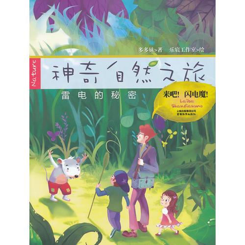 神奇自然之旅-雷電的秘密-來吧！閃電魔！