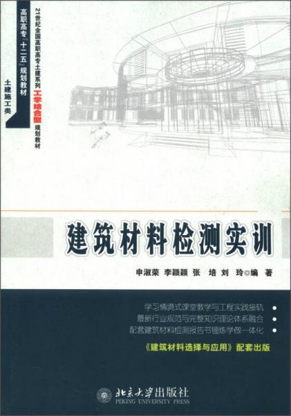 高职高专“十二五”规划教材·21世纪全国高职高专土建系列工学结合型规划教材：建筑材料检测实训