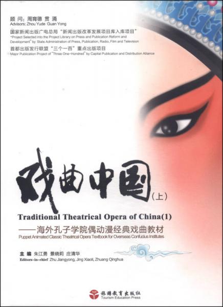 戏曲中国（上）：海外孔子学院偶动漫经典戏曲教材