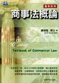 商事法概論 : 