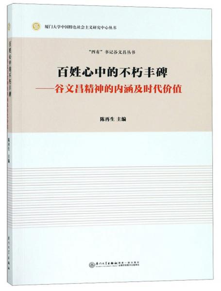 百姓心中的不朽豐碑：谷文昌精神的內(nèi)涵及時(shí)代價(jià)值