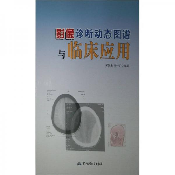 影像診斷動態(tài)圖譜與臨床應(yīng)用