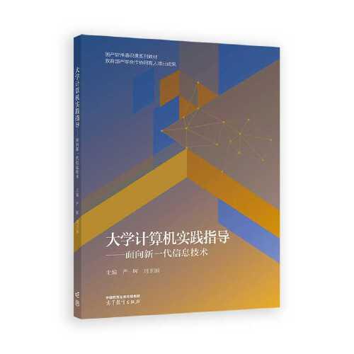 大學(xué)計算機(jī)實(shí)踐指導(dǎo)--面向新一代信息技術(shù)