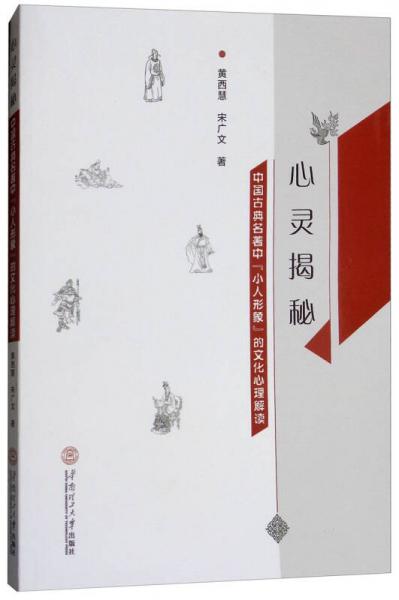 心靈揭秘：中國(guó)古典名著中“小人形象”的文化心理解讀