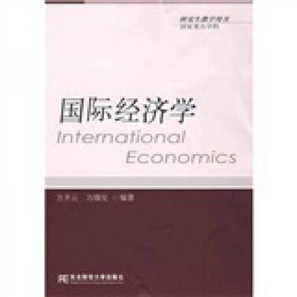 研究生教学用书：国际经济学