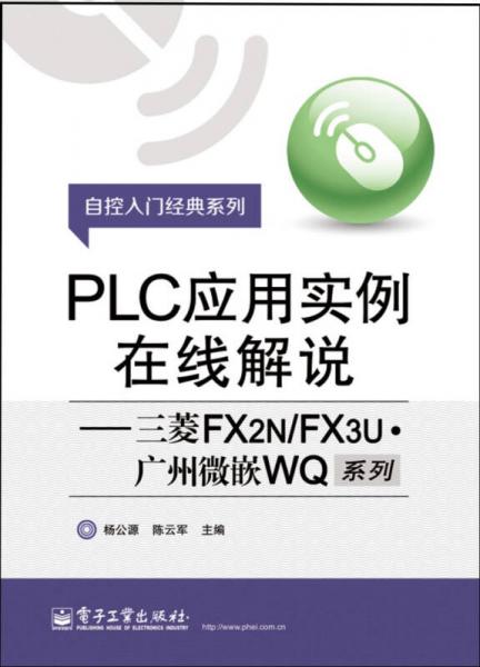 PLC應(yīng)用實(shí)例在線解說(shuō)：三菱FX2N/FX3U·廣州微嵌WQ系列