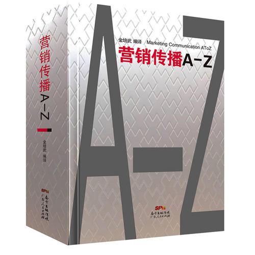 營銷傳播A-Z