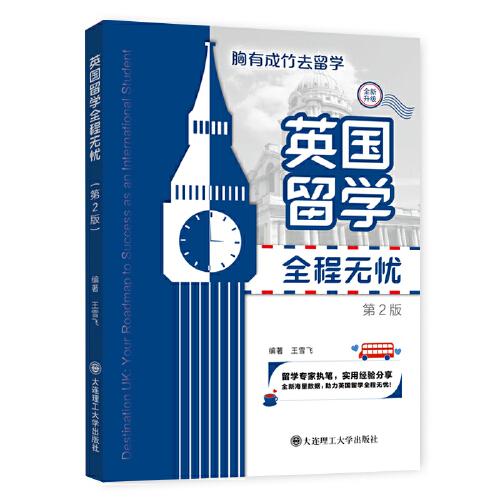 英國(guó)留學(xué)全程無憂(第二版)