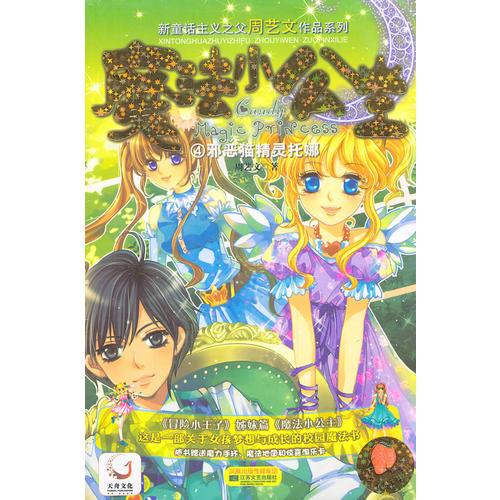 魔法小公主4邪惡貓精靈托娜