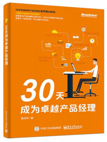 30天成為卓越產(chǎn)品經(jīng)理