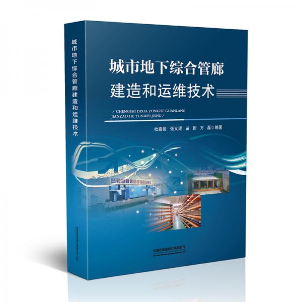 城市地下綜合管廊建造和運(yùn)維技術(shù)