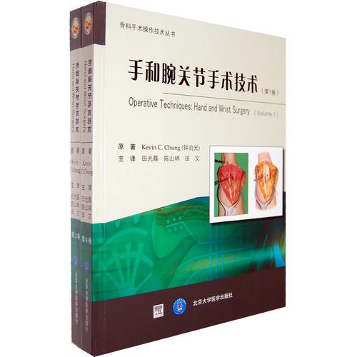 手和腕關(guān)節(jié)手術(shù)技術(shù)（1、2卷）(骨科手術(shù)操作技術(shù)叢書)（E）