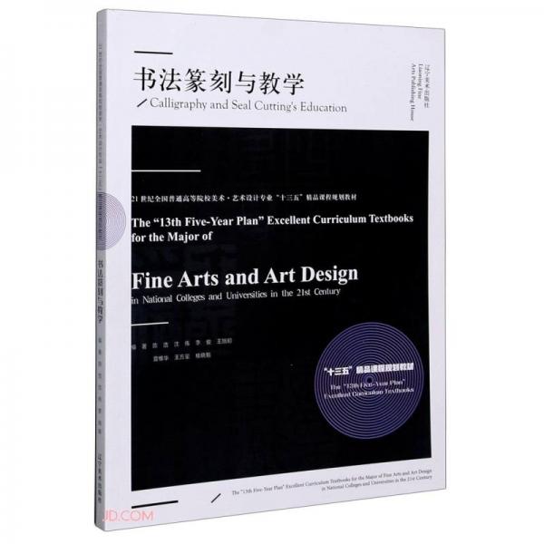 書法篆刻與教學(xué)(21世紀全國普通高等院校美術(shù)藝術(shù)設(shè)計專業(yè)十三五精品課程規(guī)劃教材)