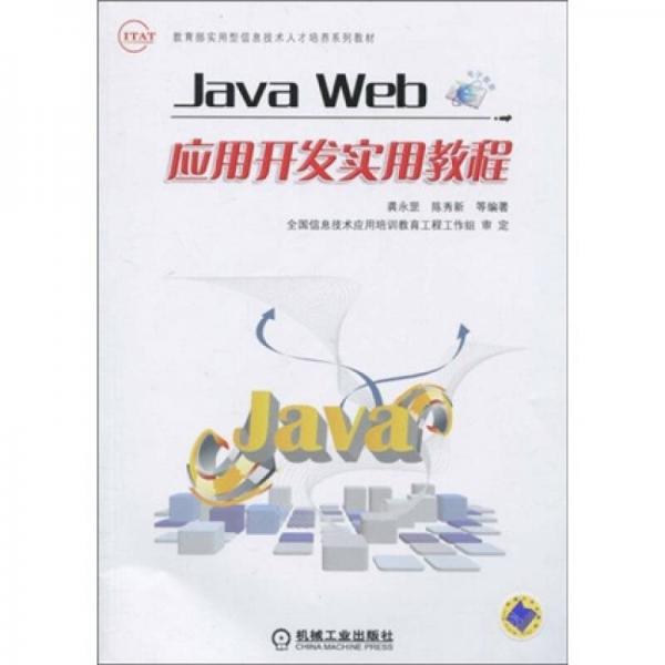 教育部实用型信息技术人才培养系列教材：Java Web应用开发实用教程