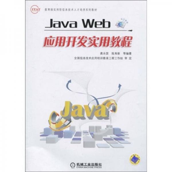 教育部實用型信息技術(shù)人才培養(yǎng)系列教材：Java Web應(yīng)用開發(fā)實用教程