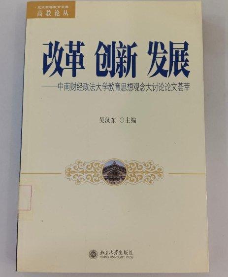 改革 创新 发展:中南财经政法大学教育思想观念大讨论论文荟萃