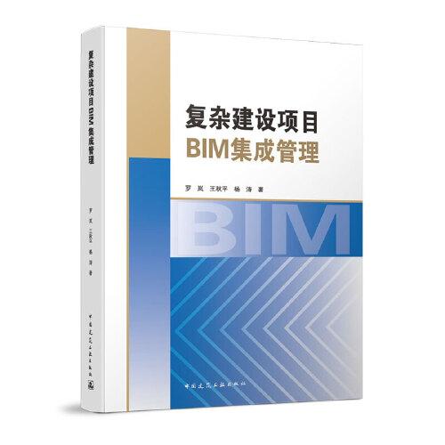 复杂建设项目BIM集成管理