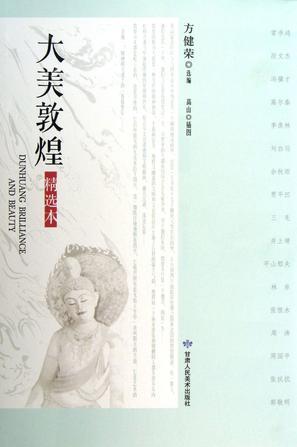 大美敦煌-精選本