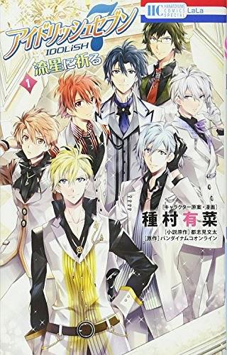 アイドリッシュセブン 流星に祈る 