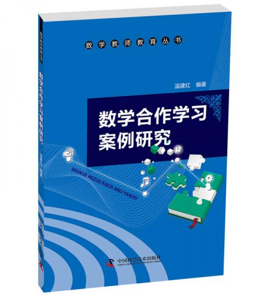 數(shù)學(xué)教師教育叢書：數(shù)學(xué)合作學(xué)習(xí)案例研究