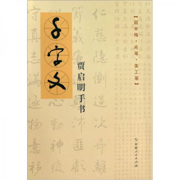 千字文：賈啟明手書