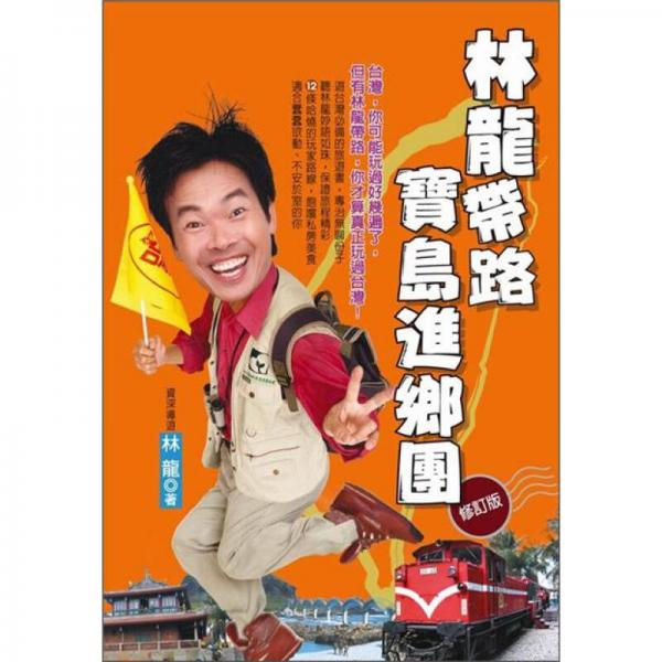 林龍帶路寶島進鄉(xiāng)團