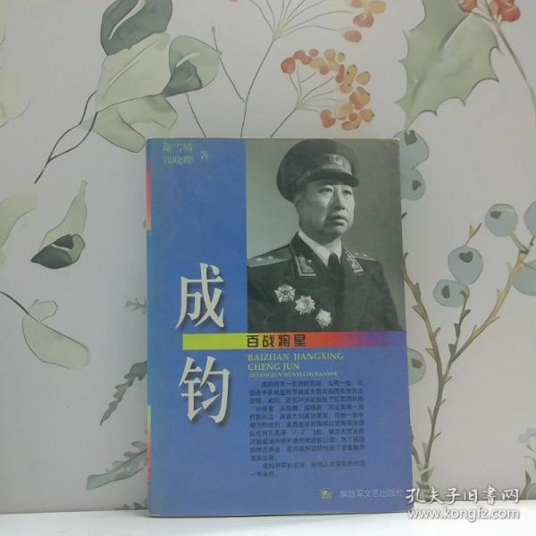 百戰(zhàn)將星—成鈞