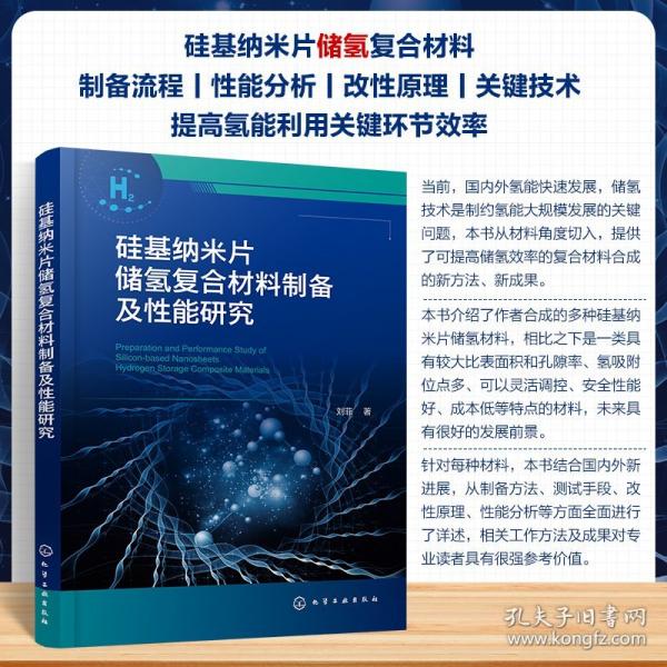 硅基納米片儲(chǔ)氫復(fù)合材料制備及性能研究
