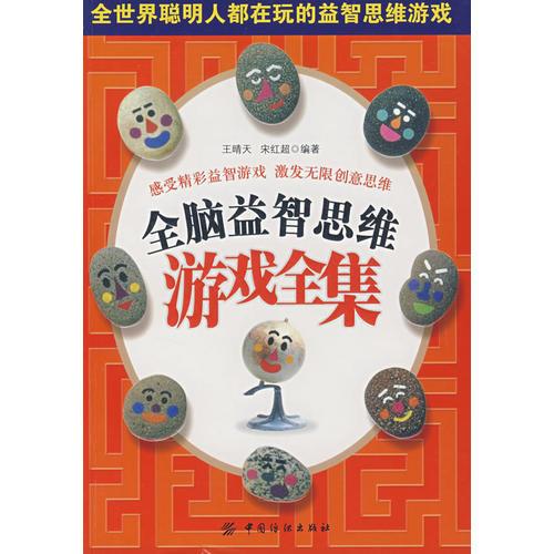 全腦益智思維游戲全集