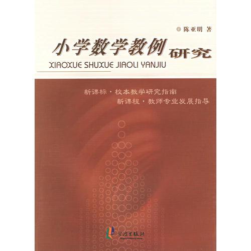 小學數(shù)學教例研究