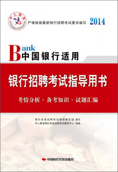 银行招聘考试2014 中国银行适用