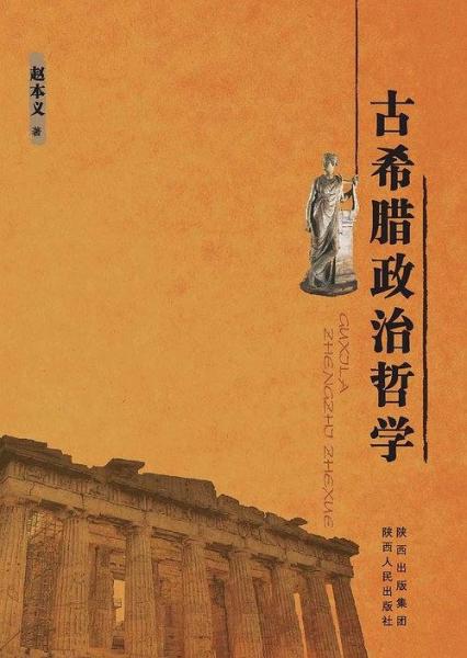 古希臘政治哲學(xué)