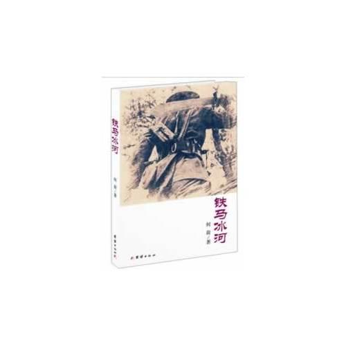 鐵馬冰河