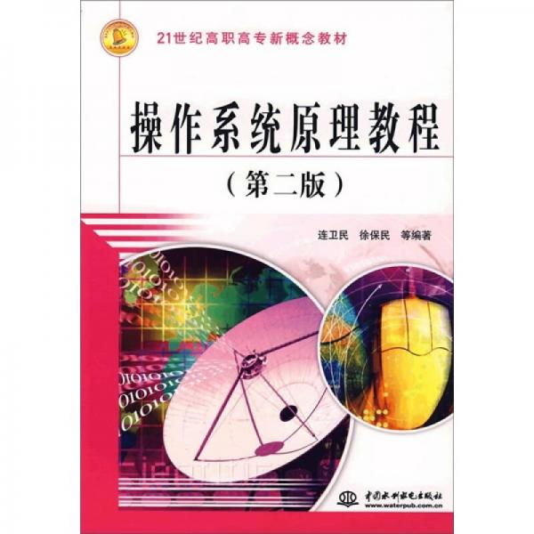 操作系統(tǒng)原理教程（第2版）