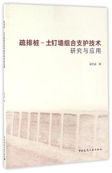 疏排樁——土釘墻組合支護(hù)技術(shù)研究與應(yīng)用