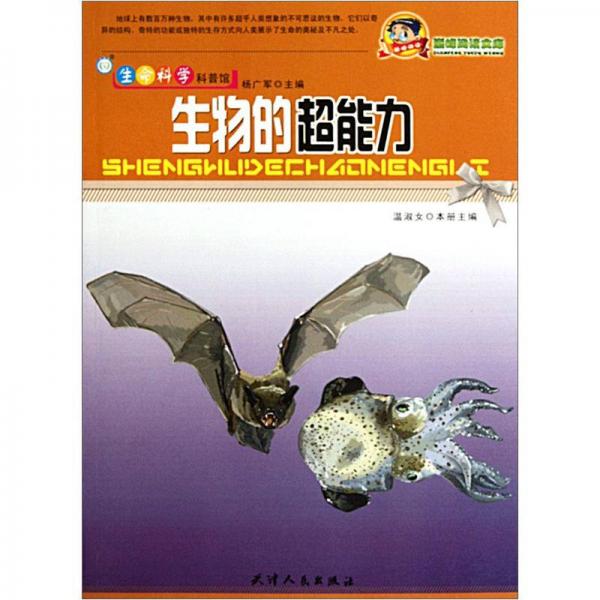生物的超能力