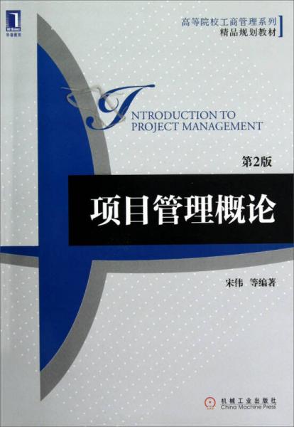高等院校工商管理系列·精品规划教材：项目管理概论（第2版）
