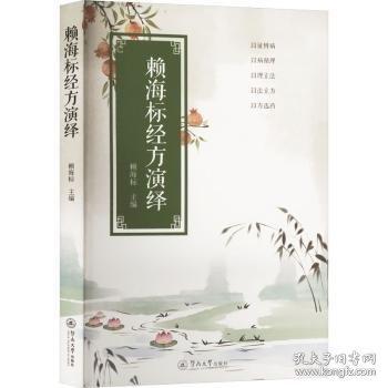 赖海标经方演绎