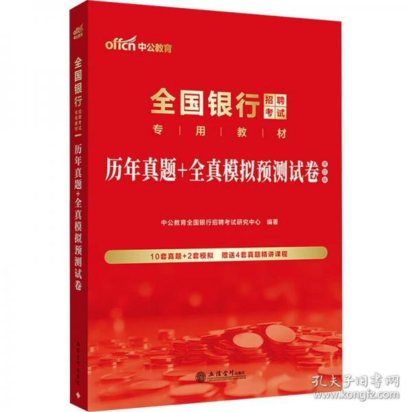 中公2026全國(guó)銀行招聘考試專用教材歷年真題+全真模擬預(yù)測(cè)試卷
