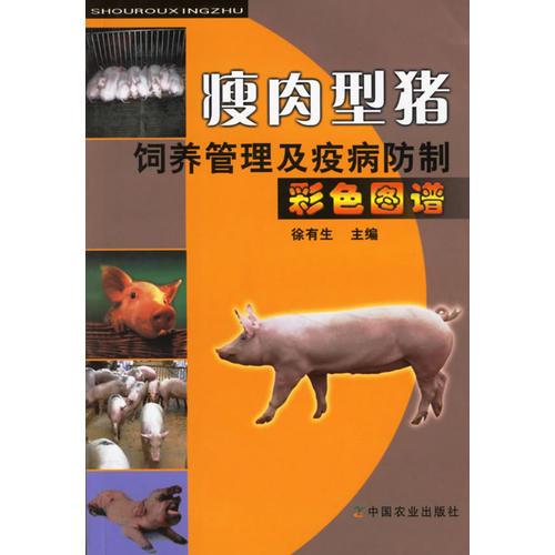瘦肉型豬飼養(yǎng)管理及疾病防制（彩圖圖譜）
