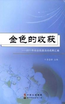 金色的收獲 : 2011年社會實(shí)踐活動成果匯編