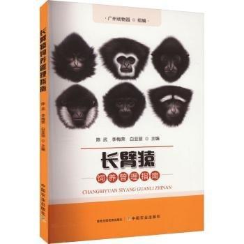 全新正版圖書 長(zhǎng)臂猿飼養(yǎng)管理指南陳武中國(guó)農(nóng)業(yè)出版社9787109308466