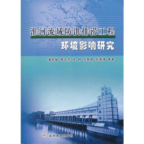 淮河流域防洪排涝工程环境影响研究