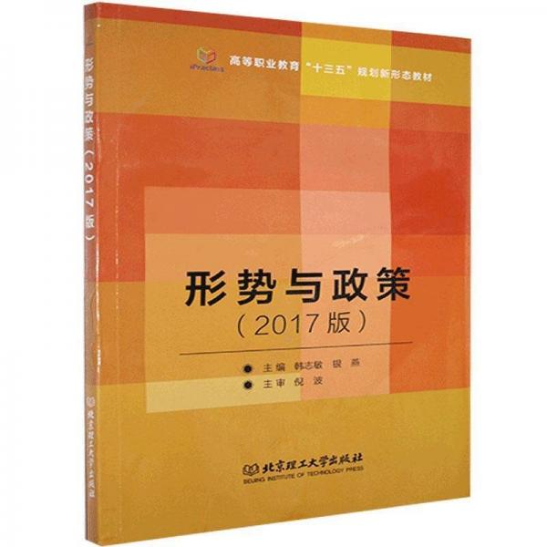 形勢與政策 : 2017版