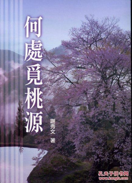 何處覓桃源