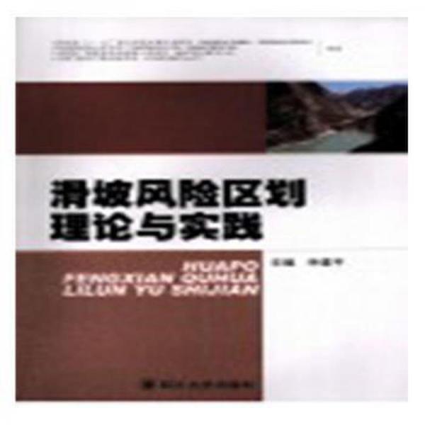 滑坡風(fēng)險區(qū)劃理論與實踐
