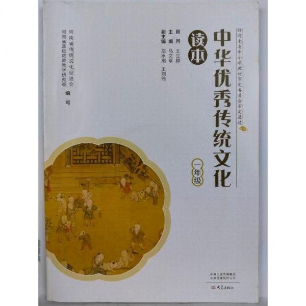 中華優(yōu)秀傳統(tǒng)文化讀本  