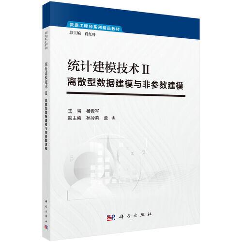 統(tǒng)計建模技術(shù)Ⅱ：離散型數(shù)據(jù)建模與非參數(shù)建模