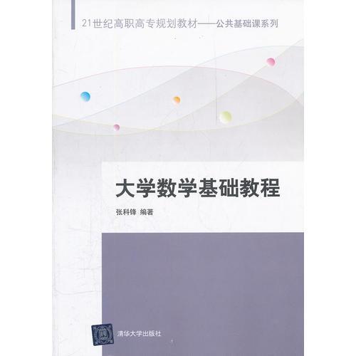 大學(xué)數(shù)學(xué)基礎(chǔ)教程（21世紀(jì)高職高專(zhuān)規(guī)劃教材——公共基礎(chǔ)課系列）