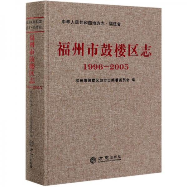 福州市鼓楼区志(1996-2005)(精)/中华人民共和国地方志